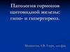 Патология гормонов щитовидной железы: гипо- и гипертиреоз