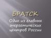 Братск - один из главных энергетических центров России