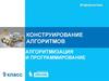 Конструирование алгоритмов. Вспомогательный алгоритм. (9 класс)