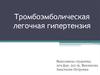 Тромбоэмболическая легочная гипертензия