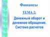 Денежный оборот и денежное обращение. Система расчетов