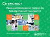 Правила прохождения тестов в 1С. Корпоративный университет. Первая плановая оценка ФЛО