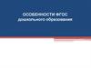 Особенности ФГОС дошкольного образования