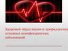 Здоровый образ жизни и профилактика основных неинфекционных заболеваний