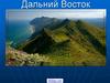 Дальний Восток