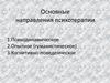Направления психотерапии