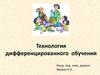 Технология дифференцированного обучения