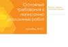 Основные требования к написанию дипломных работ