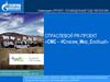 Отраслевой PR-проект «СМС – Спасём Мир Сообща»