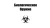 Биологическое оружие