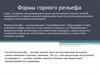 Формы горного рельефа