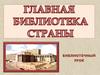 Главная библиотека страны. Библиотечный урок
