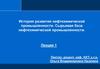 История развития нефтехимической промышленности. Сырьевая база нефтехимической промышленности