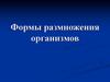 Формы размножения организмов