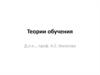Теории обучения