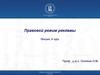 Правовой режим рекламы