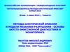 Методы акустической эмиссии и модели механики разрушения - основы акусто-эмиссионной диагностики и мониторинга