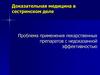 Проблема применения лекарственных препаратов с недоказанной эффективностью