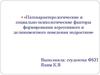 Патохарактерологические и социально-психологические факторы формирования агрессивного и делинквентного поведения подростков