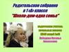 Родительское собрание в 1 классе "Школа-дом - одна семья"