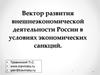 Вектор развития внешнеэкономической деятельности России в условиях экономических санкций