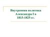 Внутренняя политика Александра I в 1815-1825 годах