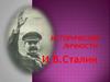 Исторические личности. И.В. Сталин