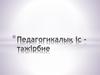 Педагогикалық іс - тәжірбие