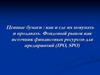 Ценные бумаги: как и где их покупать и продавать. Фондовый рынок как источник финансовых ресурсов для предприятий (IPO, SPO)