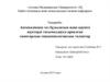 Автокөлікпен тез бұзылатын және қауіпті жүктерді тасымалдауға арналған санитарлық-эпидемиологиялық талаптар