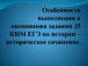 Особенности выполнения и оценивания задания 25 КИМ ЕГЭ по истории – историческое сочинение