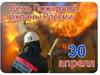 30 апреля - День пожарной охраны России