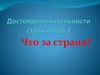 Достопримечательности стран мира