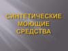 Синтетические моющие средства