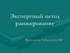 Экспертный метод ранжирования
