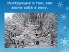 Инструкция о том, как вести себя в лесу