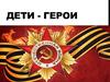 Дети - герои