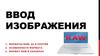 Ввод изображения
