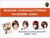 Женская салонная стрижка на основе «каре»