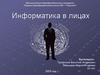 Информатика в лицах