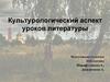 Культурологический аспект уроков литературы