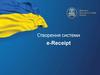 Створення системи e-Receipt