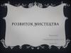 Розвиток мистецтва