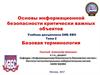 Основы информационной безопасности критически важных объектов. Базовая терминология