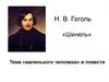 Н.В. Гоголь «Шинель». Тема «маленького человека» в повести