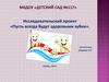 Исследовательский проект. Пусть всегда будут здоровыми зубки (для дошкольников)