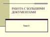 Работа с большими документами