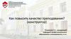 Как повысить качество преподавания (конструктор)