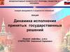 Динамика исполнения принятых государственных решений