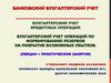 Бухгалтерский учет кредитных операций. Бухгалтерский учет операций по формированию резервов на покрытие возможных убытков